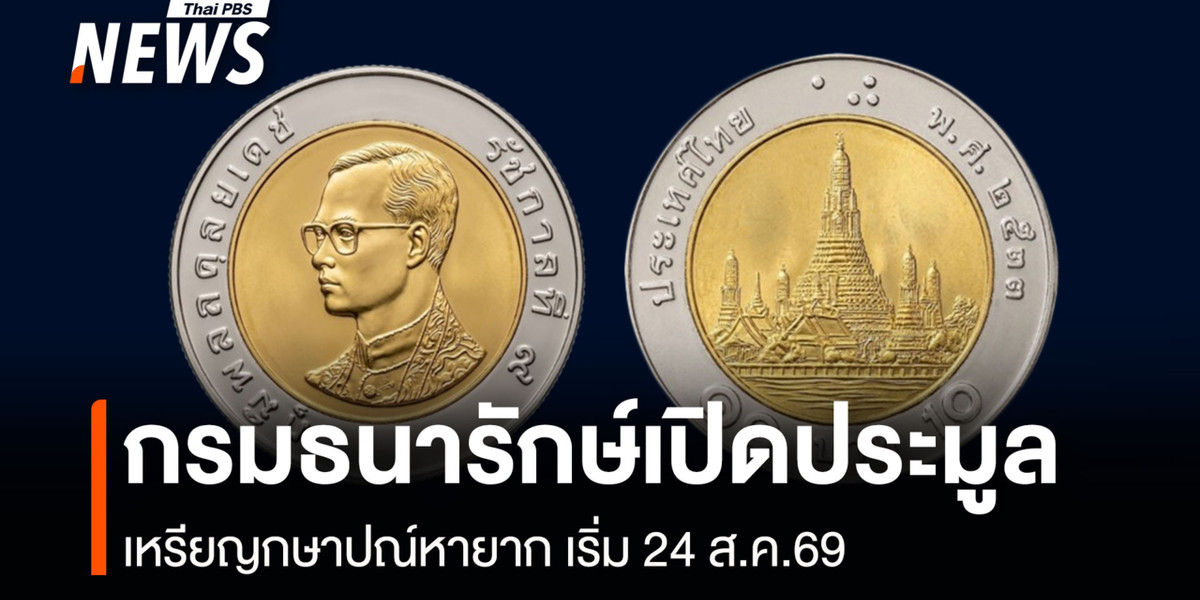 กรมธนารักษ์เปิดประมูล เหรียญกษาปณ์หายาก เริ่ม 24 ส.ค.69