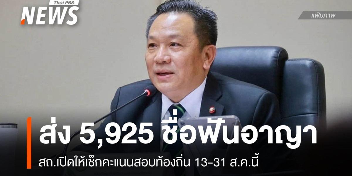 สถ.เปิดให้ดูคะแนนสอบ 13-31 ส.ค. – ส่ง 5,925 รายชื่อให้หน่วยงานฟันอาญา