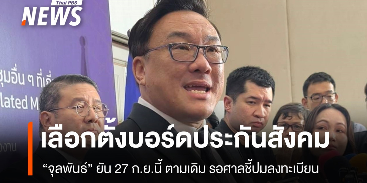 รมว.แรงงาน ยันเลือกตั้งบอร์ดประกันสังคม 27 ก.ย.นี้ รอศาลชี้ปมลงทะเบียน