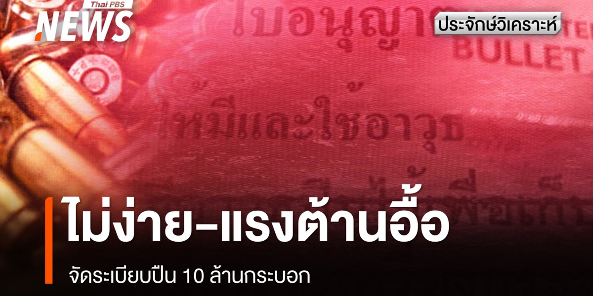 คุมเข้ม-จัดระเบียบปืน 10 ล้านกระบอก ไม่ง่าย แรงต้านอื้อ