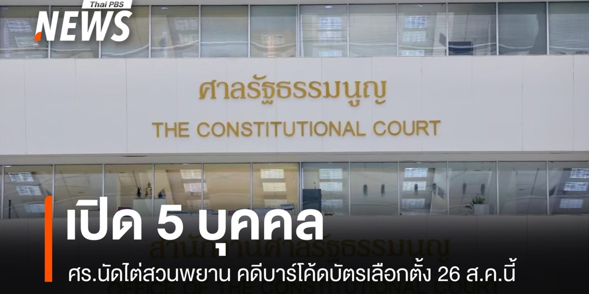 เปิด 5 บุคคล ศร.นัดไต่สวนพยาน คดีบาร์โค้ดบัตรเลือกตั้ง 26 ส.ค.นี้