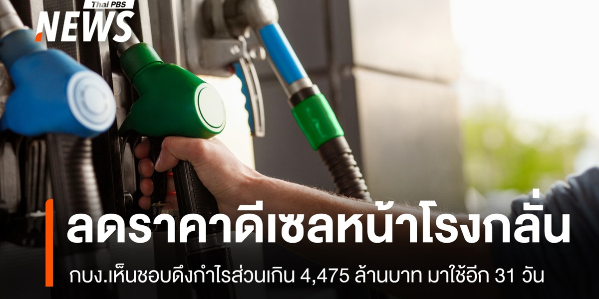 กบง.เห็นชอบดึงกำไรส่วนเกิน 4,475 ล้าน ลดราคาดีเซลหน้าโรงกลั่น อีก 31 วัน