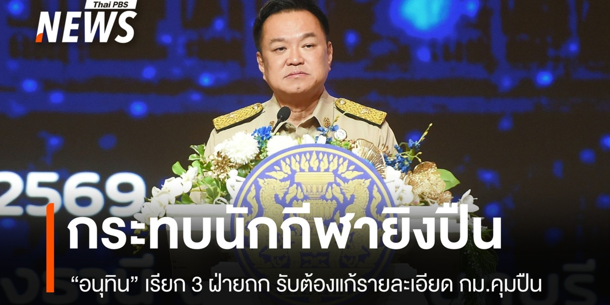 3 ฝ่ายถก กม.ปืน “อนุทิน” รับต้องแก้รายละเอียด หลังกระทบนักกีฬายิงปืน