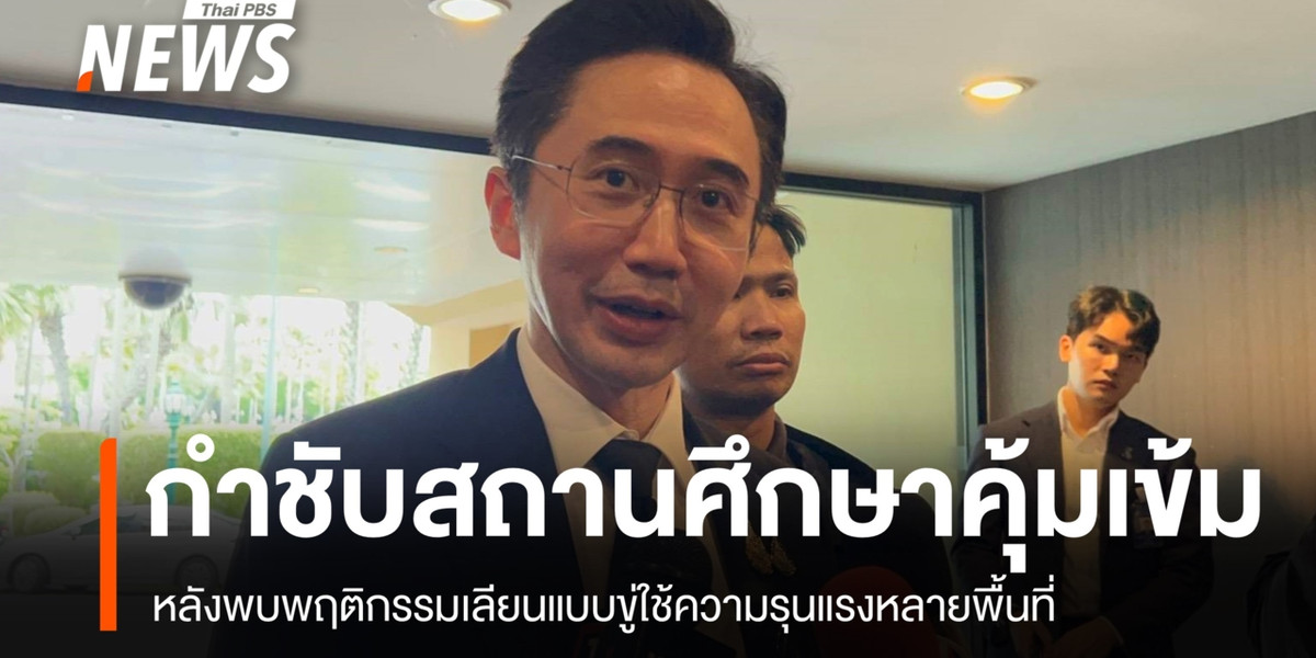 “ยศชนัน” กำชับเข้มความปลอดภัยในสถานศึกษา หลังพบขู่ใช้ความรุนแรงหลายพื้นที่