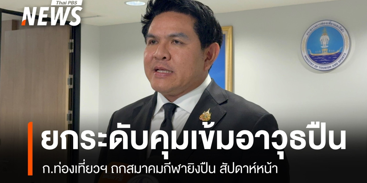 ก.ท่องเที่ยวฯ จ่อถกสมาคมกีฬายิงปืน ยกระดับคุมเข้มอาวุธปืน