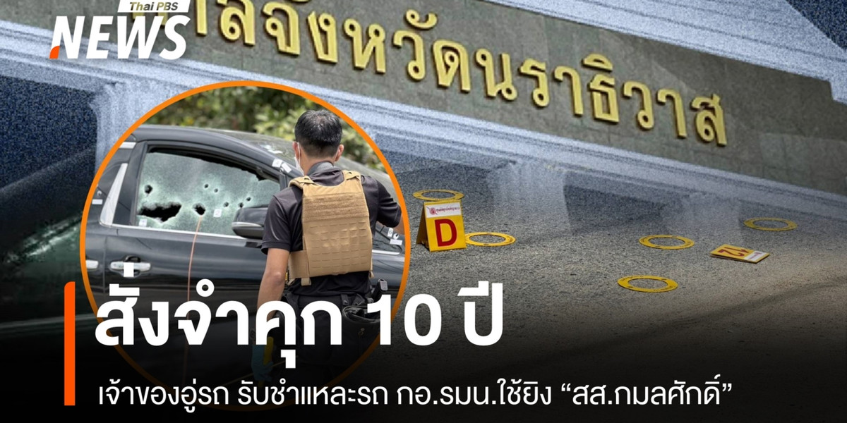 สั่งจำคุก 10 ปีเจ้าของอู่รถนราฯ รับชำแหละรถ กอ.รมน.ใช้ยิง “สส.กมลศักดิ์”