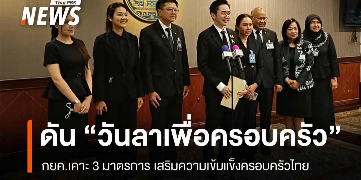 กยค.เคาะ 3 มาตรการ ดัน “วันลาเพื่อครอบครัว”