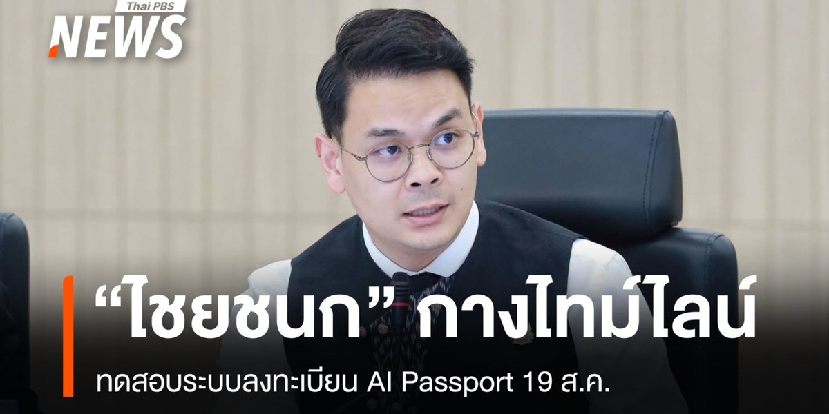 “ไชยชนก” กางไทม์ไลน์ทดสอบลงทะเบียน AI Passport 19 ส.ค.