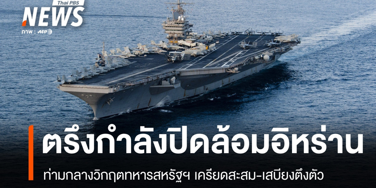 สหรัฐฯ เล็งปิดล้อมอิหร่านไร้กำหนด เตรียมส่งเรือรบลำใหม่สับเปลี่ยน