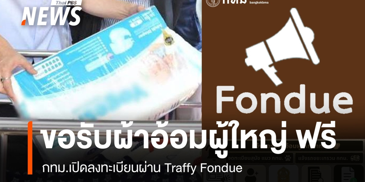 กทม.เปิดระบบขอรับ “ผ้าอ้อมผู้ใหญ่” ฟรี ผ่าน Traffy Fondue