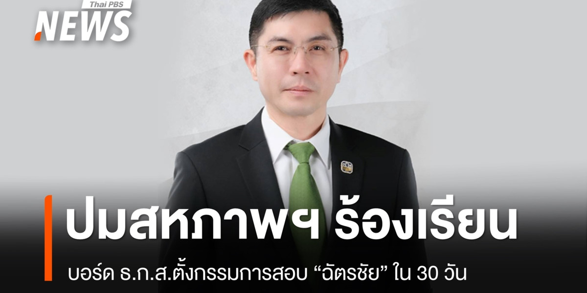 บอร์ด ธ.ก.ส.ตั้งกรรมการสอบ “ฉัตรชัย” ใน 30 วัน ปมสหภาพฯ ร้องเรียน