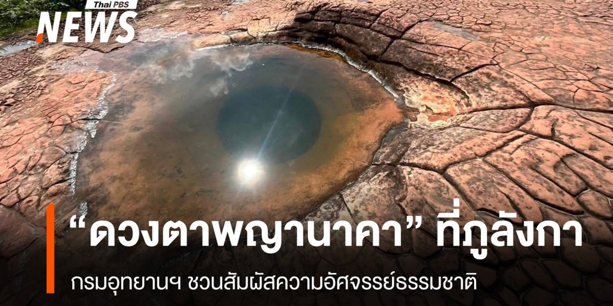 กรมอุทยานฯ ชวนสัมผัสความอัศจรรย์ “ดวงตาพญานาคา” ที่ภูลังกา
