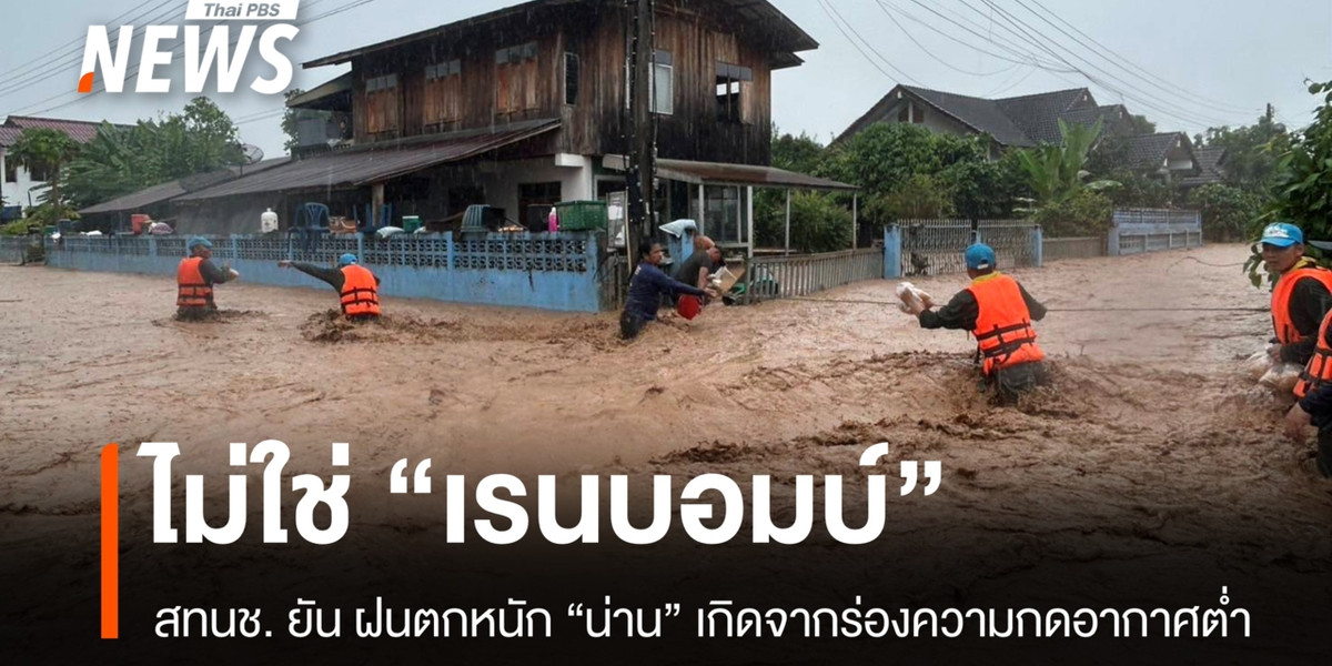 สทนช. ยันฝนตกหนักน่านไม่ใช่ “เรนบอมบ์” มวลน้ำถึงเวียงสา 20-21 ส.ค.นี้
