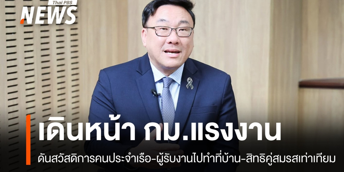 ครม.ไฟเขียว กม. 4 ฉบับ ดันสวัสดิการคนประจำเรือ-คุ้มครองผู้รับงานไปทำที่บ้าน