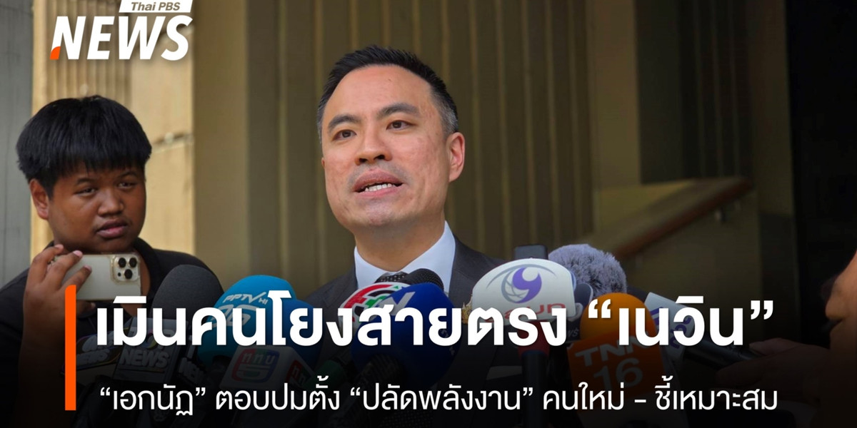 “เอกนัฏ” เมินคนโยงปลัดพลังงานคนใหม่ สายตรง “เนวิน”