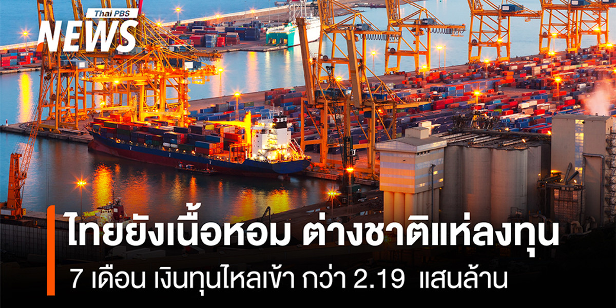 ไทยยังเนื้อหอม ต่างชาติแห่ลงทุน 7 เดือน เงินทุนไหลเข้า กว่า 2.19 แสนล้าน