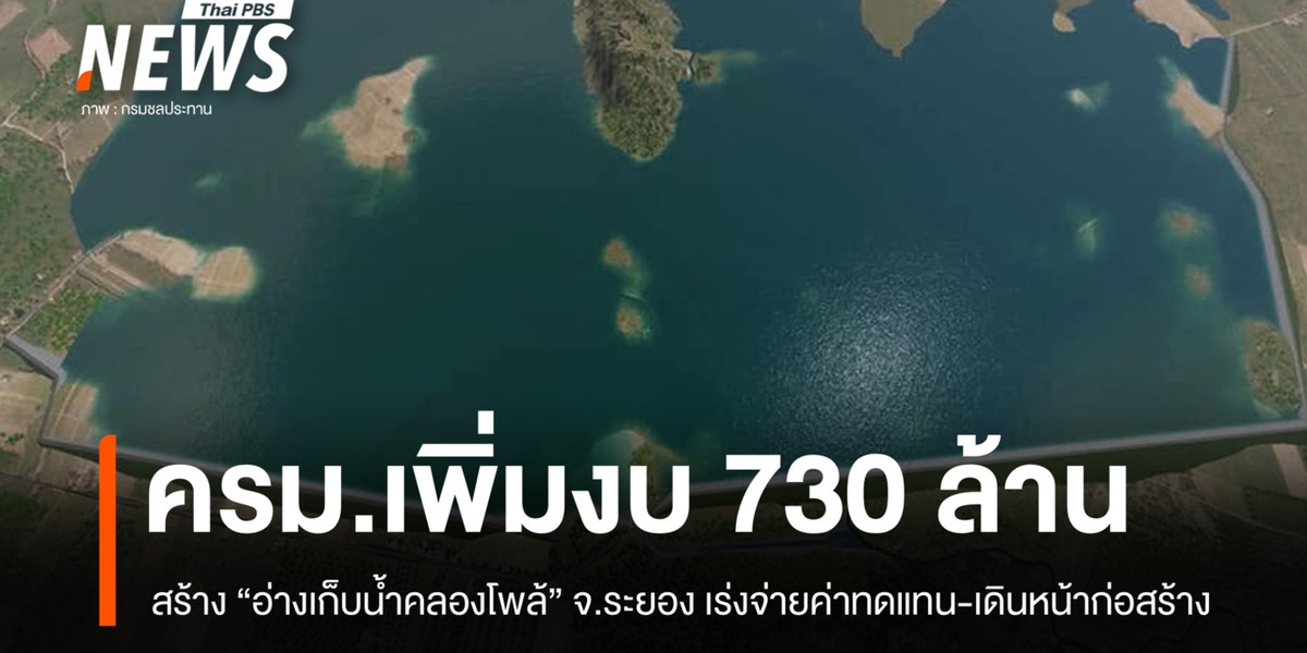 ครม. ไฟเขียวขยายโครงการ “อ่างเก็บน้ำคลองโพล้” จ.ระยอง