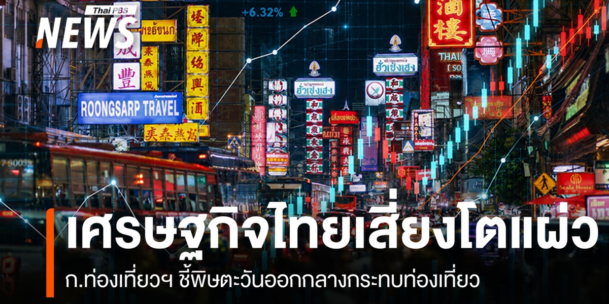 เศรษฐกิจไทยเสี่ยงโตแผ่ว ก.ท่องเที่ยวฯ ชี้พิษตะวันออกกลางกระทบท่องเที่ยว