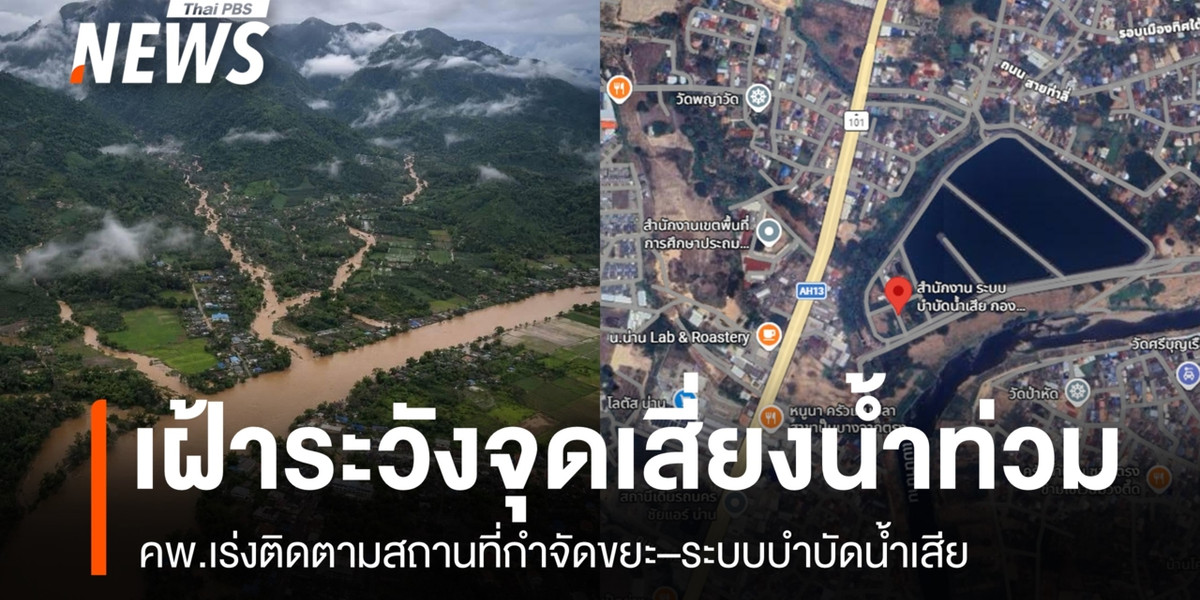 คพ.เฝ้าระวังสถานที่กำจัดขยะ–ระบบบำบัดน้ำเสีย พื้นที่เสี่ยงน้ำท่วม