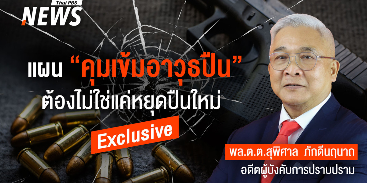ลดเหตุร้ายรุนแรง แผน “คุมเข้มอาวุธปืน” ต้องไม่ใช่แค่หยุด “ปืนใหม่”