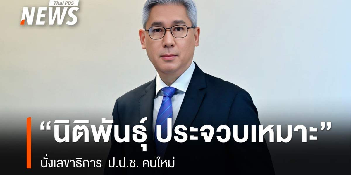 มติ ป.ป.ช.เลือก “นิติพันธุ์ ประจวบเหมาะ” นั่งเลขาฯ ป.ป.ช.คนใหม่