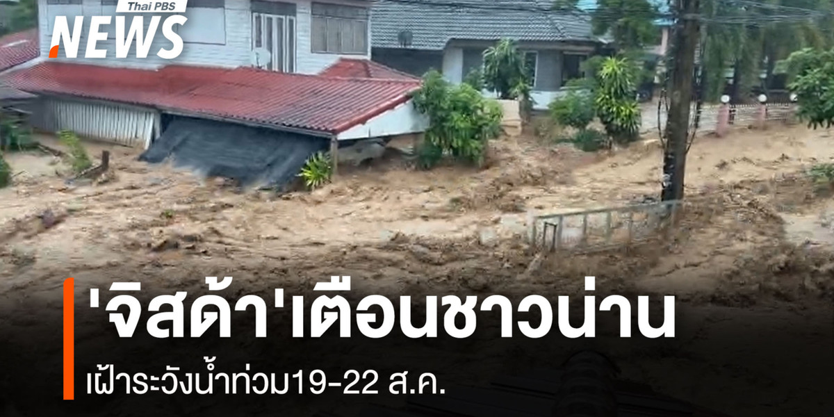 ‘จิสด้า’ แจ้งเตือนชาวน่าน พื้นที่ใกล้เคียง เฝ้าระวังน้ำท่วม 19-22 ส.ค. แนะโหลดแอป ‘เช็คน้ำ’