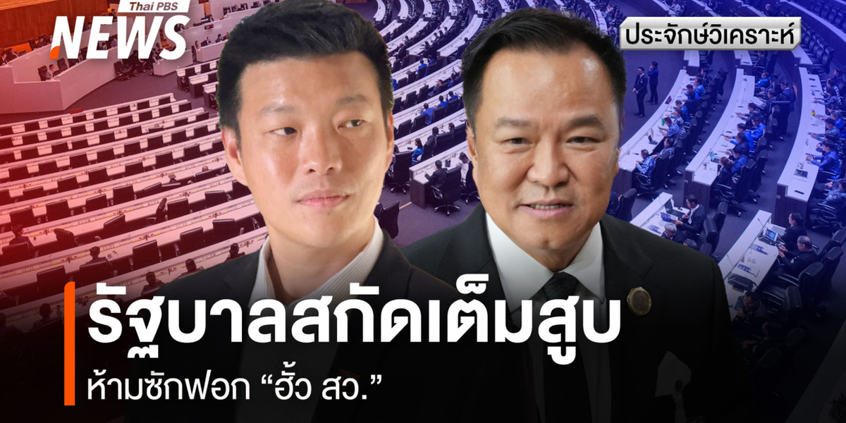 รัฐบาลสกัดเต็มสูบ ห้ามซักฟอก “ฮั้ว สว.”