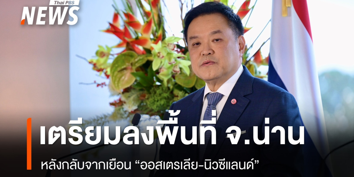 นายกฯเตรียมลงพื้นที่ จ. น่าน หลังกลับจากเยือนออสเตรเลีย-นิวซีแลนด์