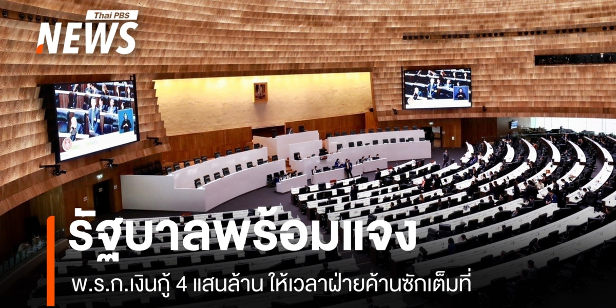 รัฐบาลพร้อมแจง พ.ร.ก.เงินกู้ 4 แสนล้าน ให้เวลาฝ่ายค้านซักเต็มที่