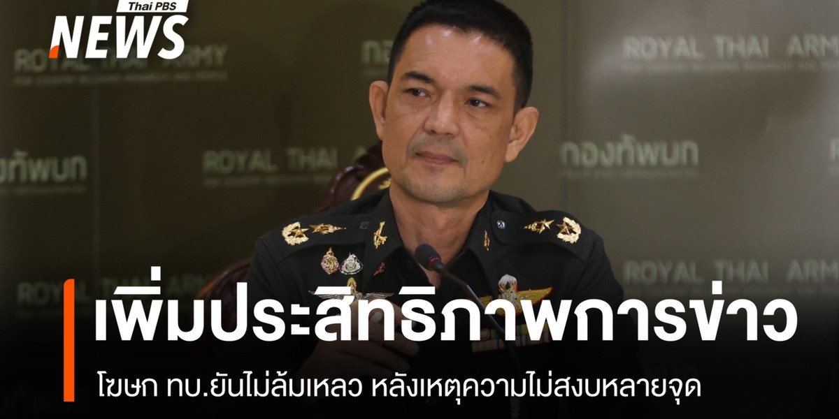 โฆษก ทบ.ยันการข่าวชายแดนใต้ไม่ล้มเหลว หลังเหตุไม่สงบหลายจุด
