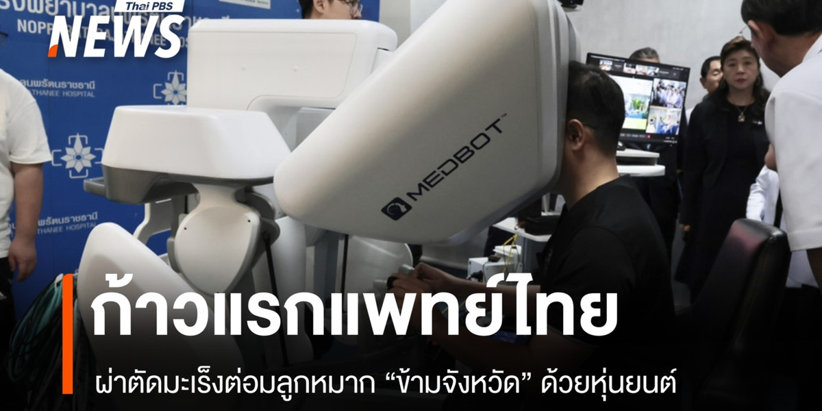 ก้าวแรกแพทย์ไทย ผ่าตัดมะเร็งต่อมลูกหมาก “ข้ามจังหวัด” ด้วยหุ่นยนต์