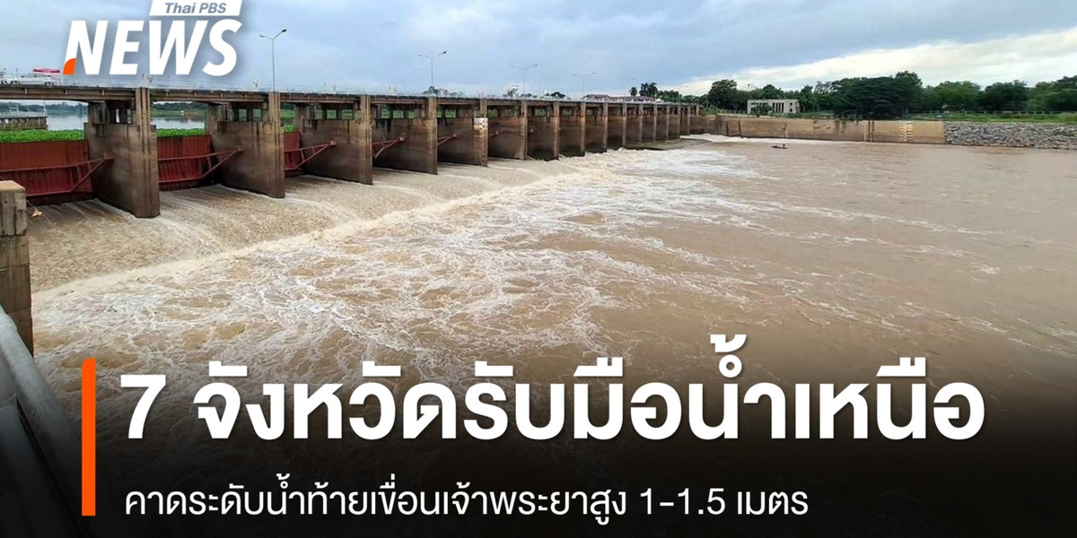 กรมชลฯ เตือน 7 จังหวัดลุ่มเจ้าพระยารับมือน้ำเหนือ คาดท้ายเขื่อนสูง 1-1.5 เมตร
