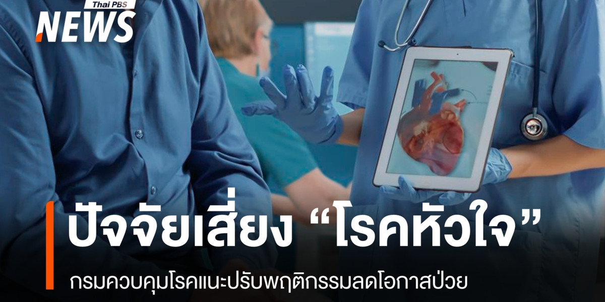 กรมควบคุมโรคเปิดปัจจัยเสี่ยง “โรคหัวใจ” แนะปรับพฤติกรรมลดโอกาสป่วย