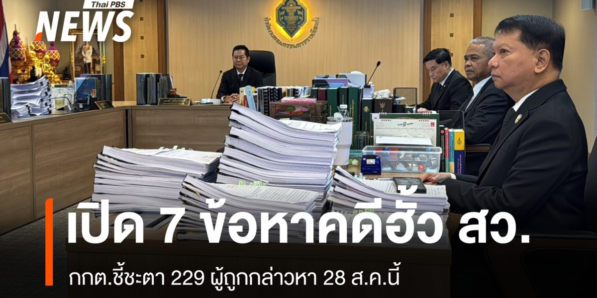 กกต. เปิด 7 ข้อหาคดีฮั้ว สว. จับตา 28 ส.ค. ชี้ชะตา 229 ผู้ถูกกล่าวหา