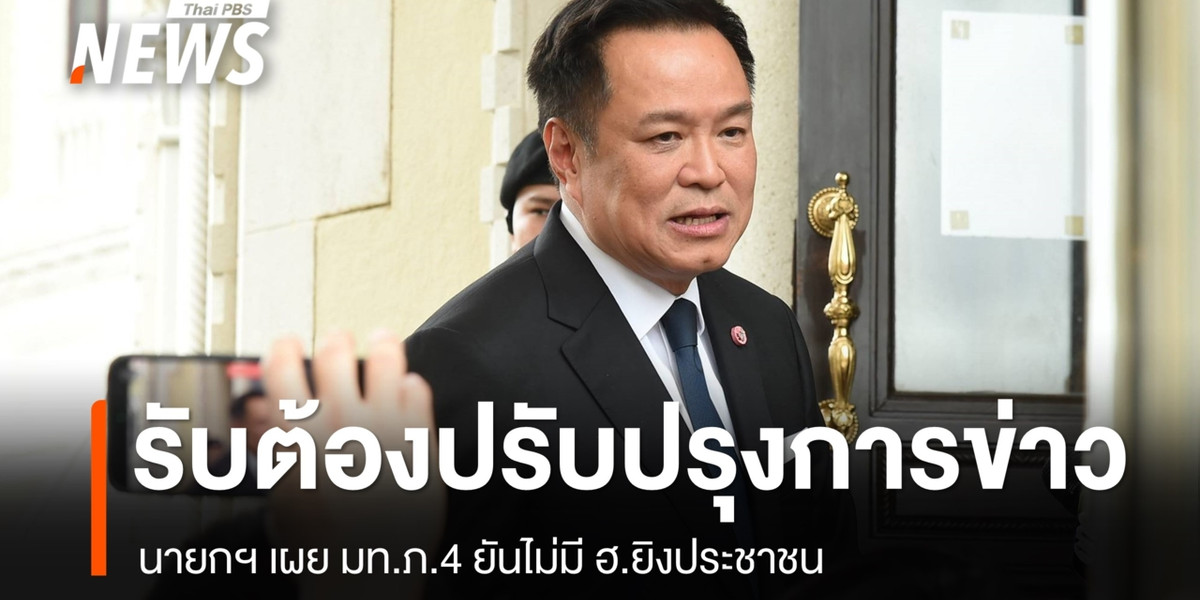 นายกฯ รับต้องปรับปรุงการข่าวพื้นที่ชายแดนใต้ มท.ภ.4 ยันไม่มี ฮ.ยิง ปชช.