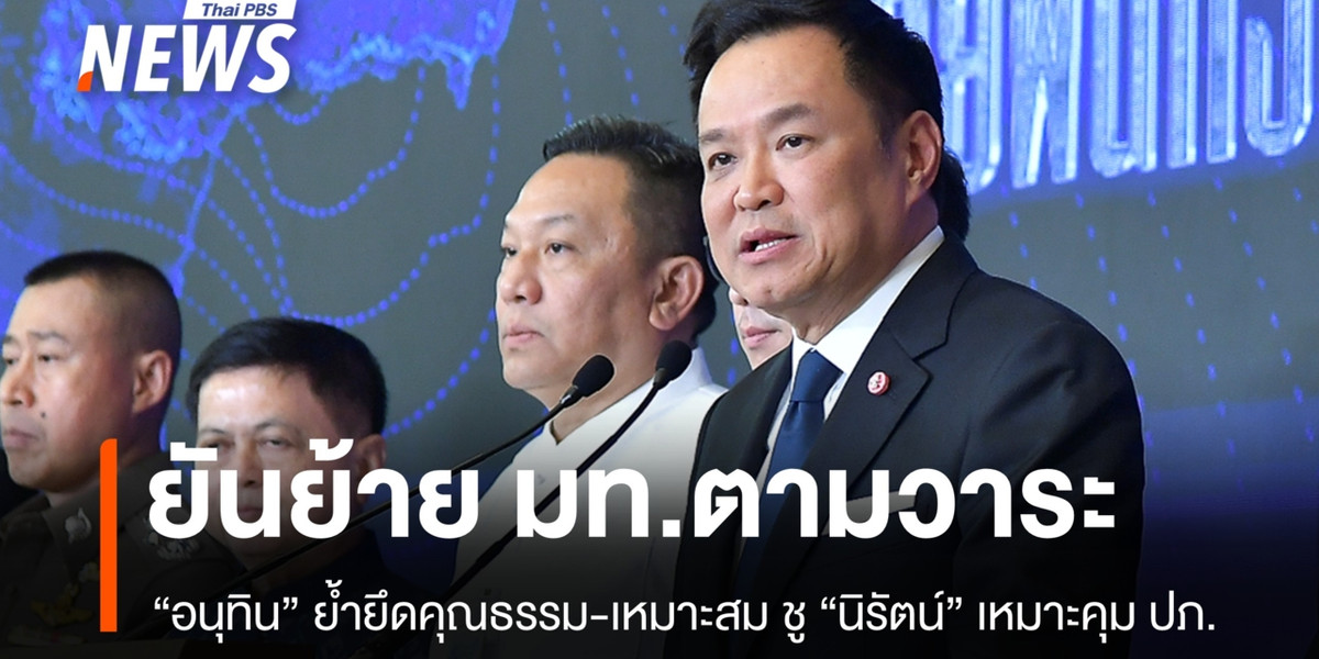 “อนุทิน” ยันย้าย บิ๊ก มท. ตามวาระ ชู “นิรัตน์” เหมาะคุม ปภ.