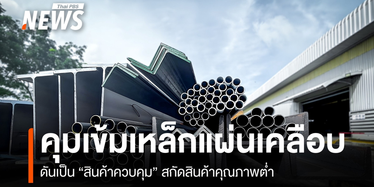 คุมเข้มเหล็กแผ่นเคลือบ ดันเป็น”สินค้าควบคุม” สกัดสินค้าคุณภาพต่ำ