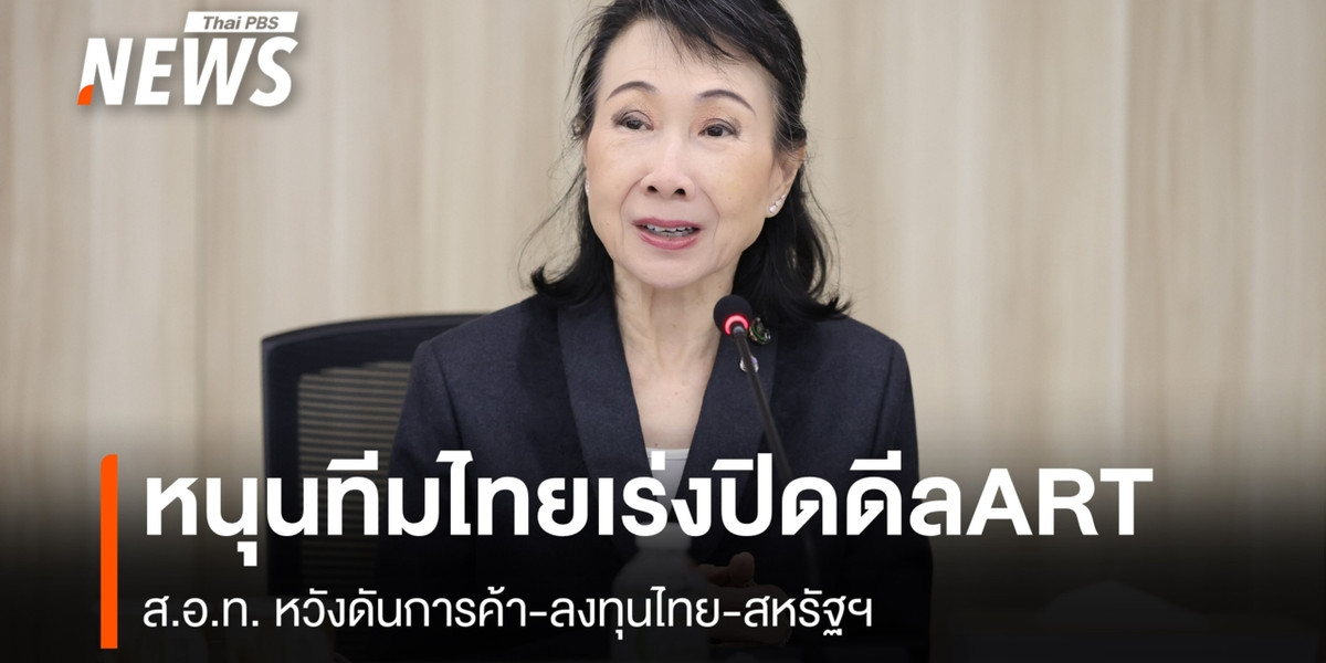ส.อ.ท.หนุนเร่งปิดดีล ART  ดันการค้า-ลงทุนไทย-สหรัฐฯ