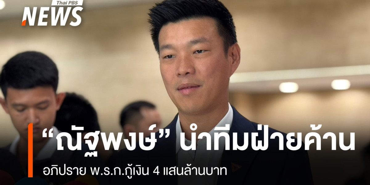 “ณัฐพงษ์” นำทีมฝ่ายค้านอภิปราย พ.ร.ก.กู้เงิน 4 แสนล้านบาท