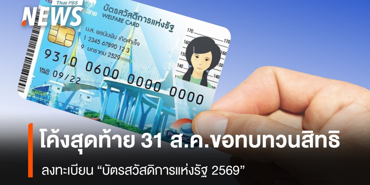 โค้งสุดท้าย 31 ส.ค. ขอทบทวนสิทธิ ลงทะเบียน “บัตรสวัสดิการแห่งรัฐ”