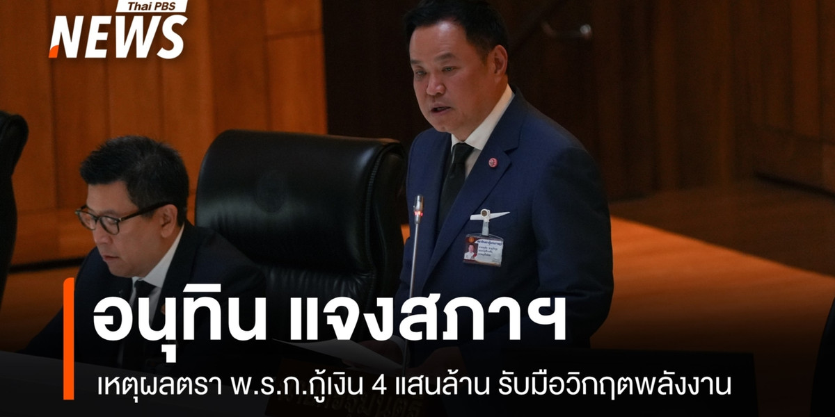 “อนุทิน” ชี้จำเป็นออก พ.ร.ก.กู้ 4 แสนล้าน รับมือวิกฤตตะวันออกกลาง กระทบนำเข้าน้ำมัน 50%