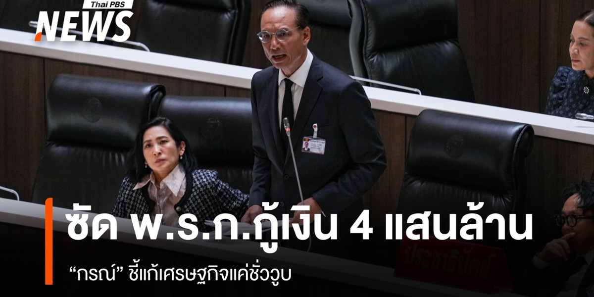 “กรณ์” ซัด พ.ร.ก.กู้เงิน 4 แสนล้าน แก้เศรษฐกิจชั่ววูบ