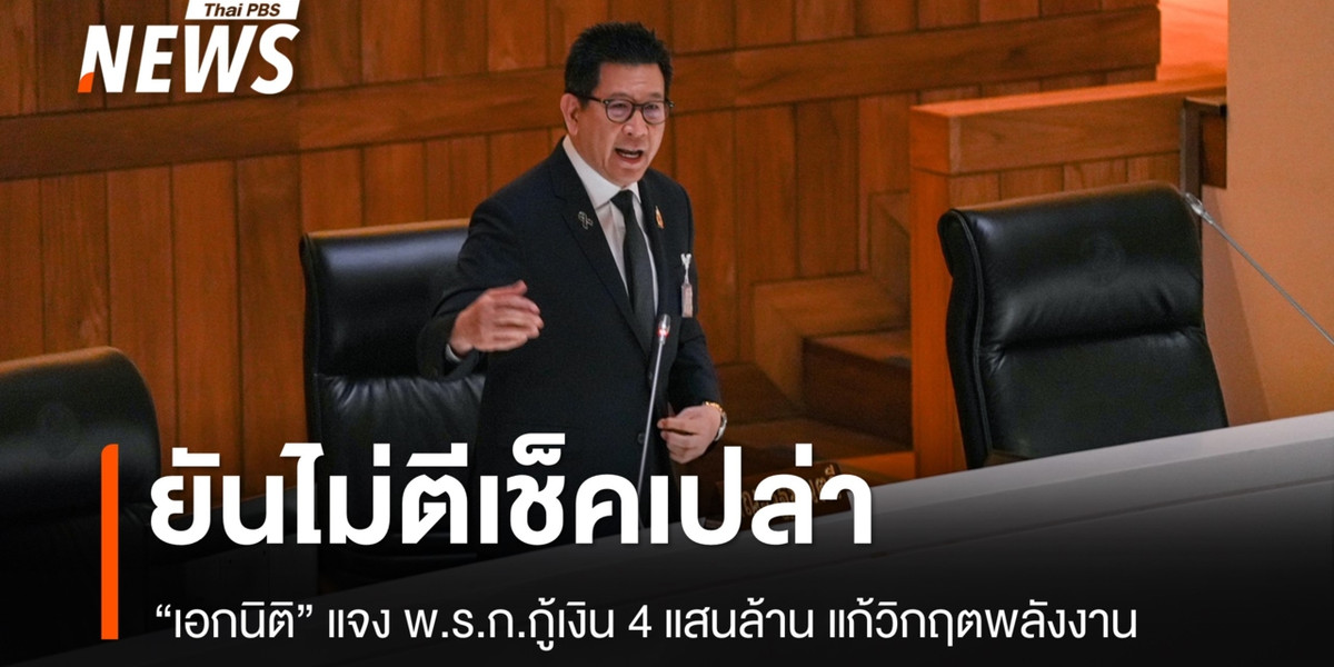 “เอกนิติ” แจง พ.ร.ก.กู้เงิน 4 แสนล้านจำเป็นต่อความมั่นคง ศก. ยันไม่ตีเช็คเปล่า