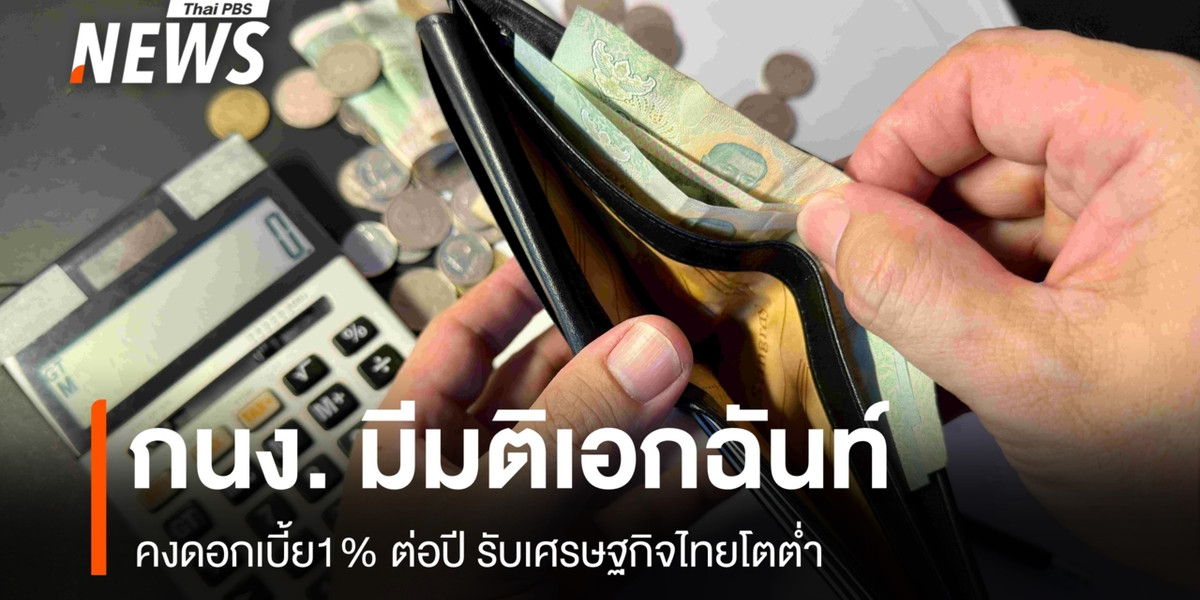 กนง. มีมติเอกฉันท์ คงดอกเบี้ย1% ต่อปี รับเศรษฐกิจไทยโตชะลอ