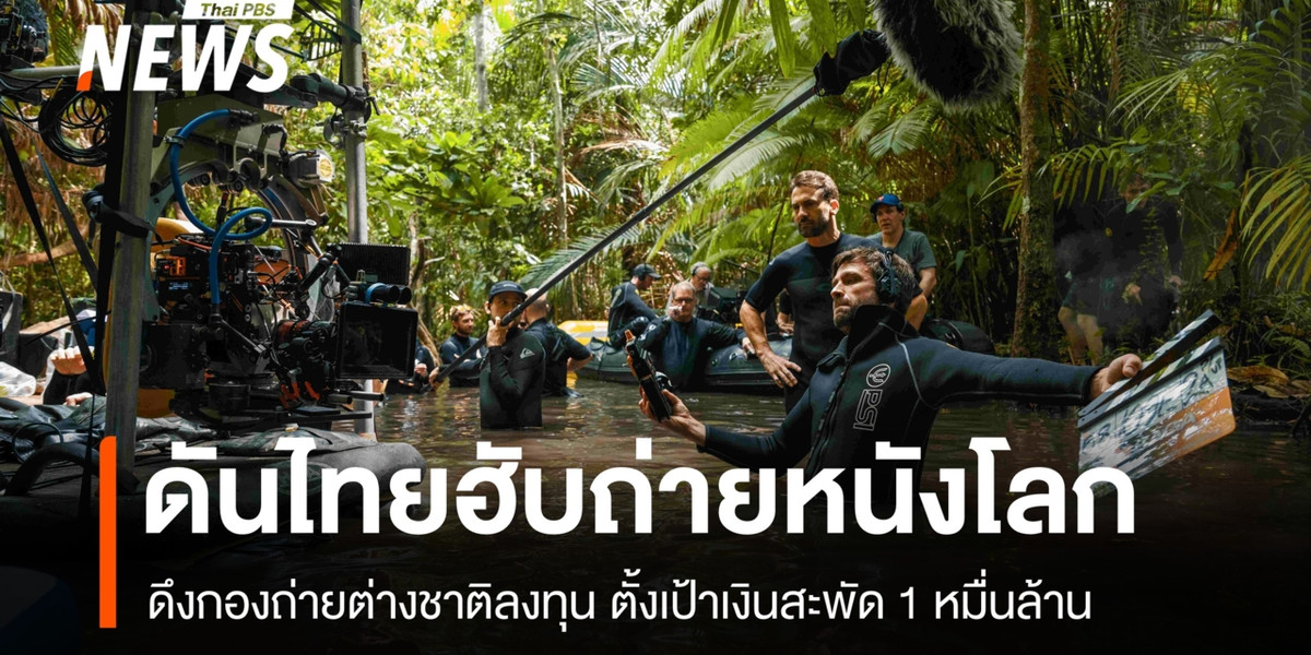 ดันไทยฮับถ่ายหนังโลก ดึงกองถ่ายต่างชาติลงทุน ตั้งเป้าเงินสะพัด 1 หมื่นล้าน