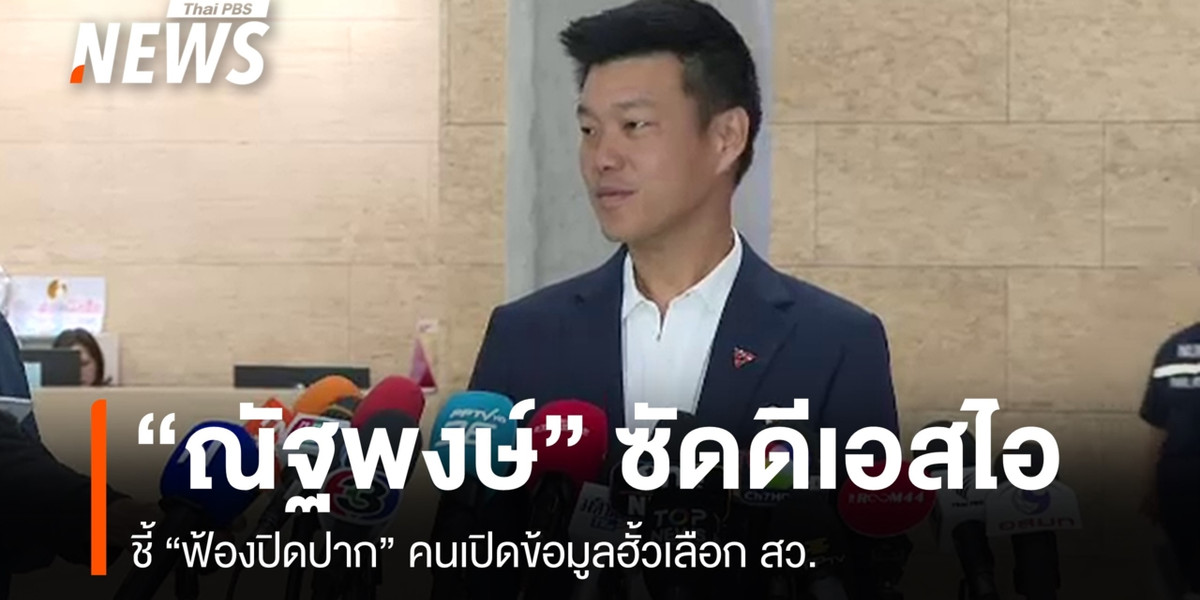 “ณัฐพงษ์” ซัด “ดีเอสไอ” ฟ้องปิดปากข้อมูลฮั้ว สว.หลุด