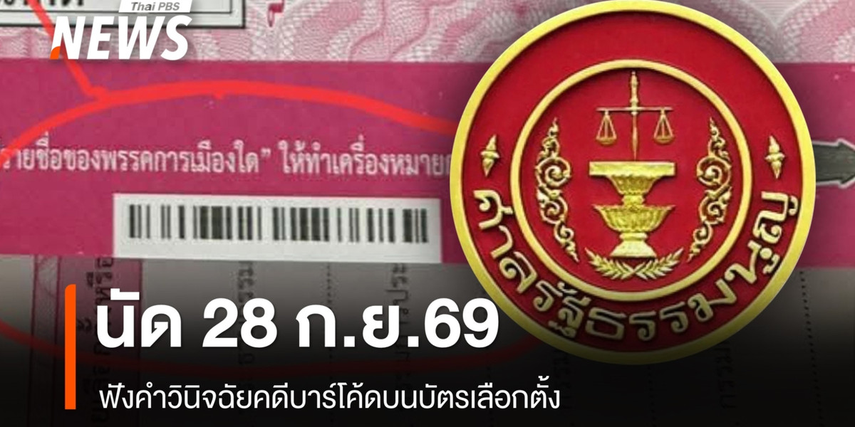 ศาลรัฐธรรมนูญนัด 28 ก.ย.69 ตัดสินคดีบาร์โค้ดบนบัตรเลือกตั้ง