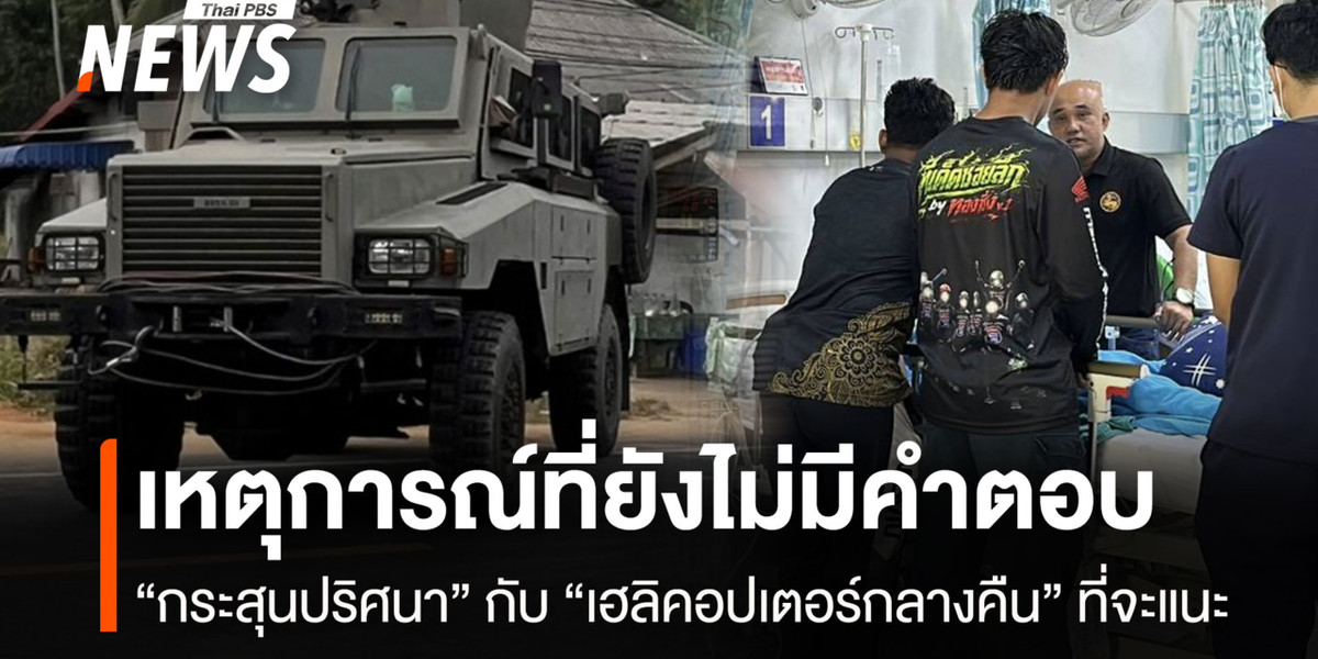 เหตุการณ์ที่ยังไม่มีคำตอบ “กระสุนปริศนา” กับ “เฮลิคอปเตอร์กลางคืน” ที่จะแนะ