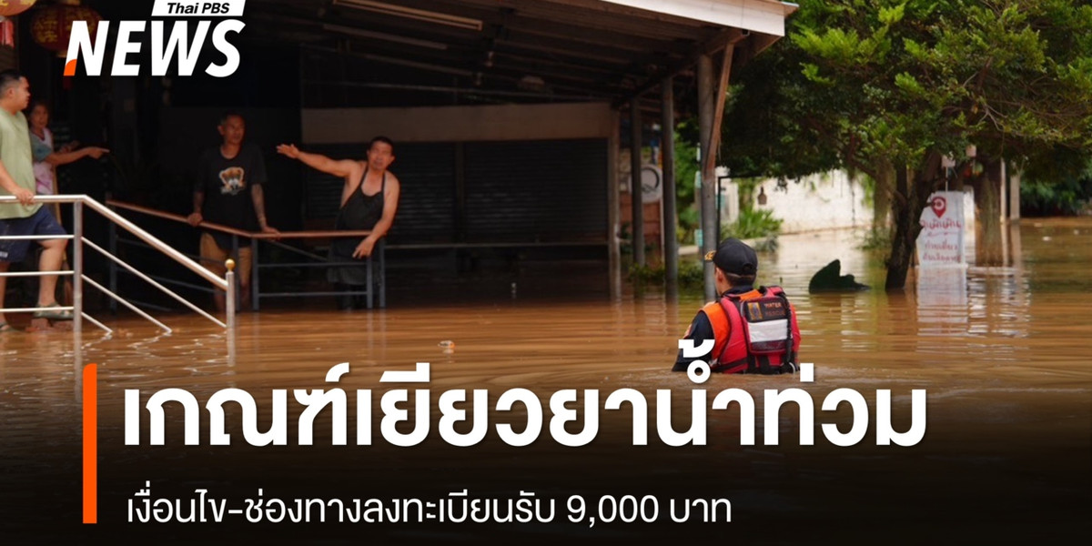 ปภ.แจงเกณฑ์เยียวยาน้ำท่วมรับ 9,000 บาท เงื่อนไข-ช่องทางลงทะเบียน
