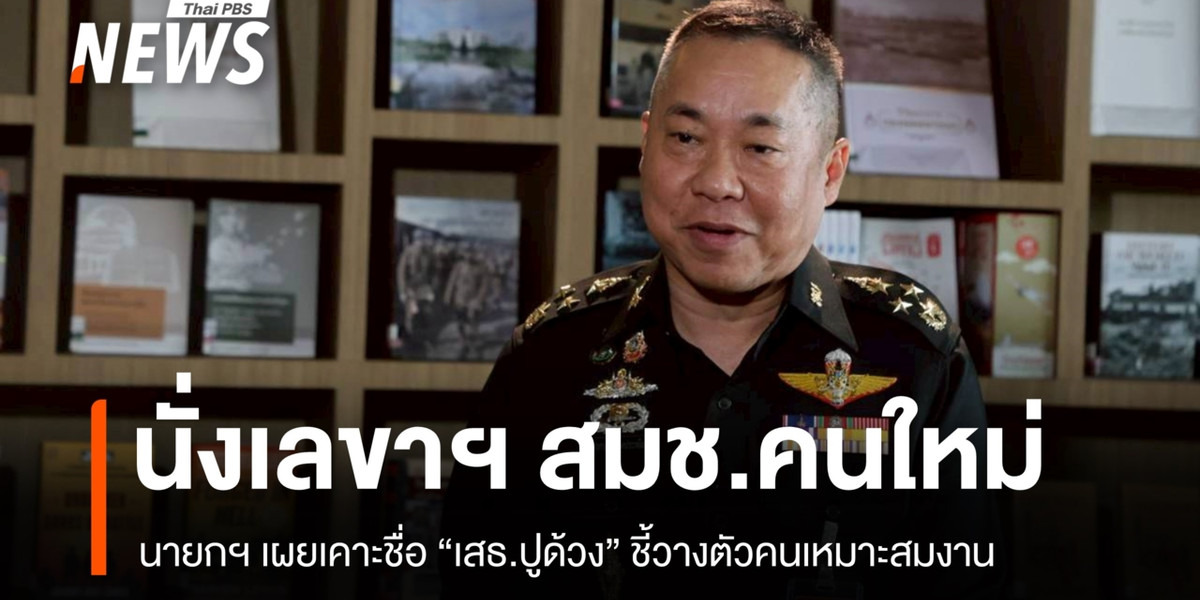 นายกฯ เผยเคาะชื่อ “เสธ.ปูด้วง” นั่งเลขาฯ สมช.คนใหม่